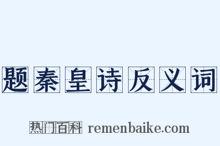 题秦皇诗反义词是什么意思的图片